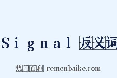 Signal反义词是什么意思的图片